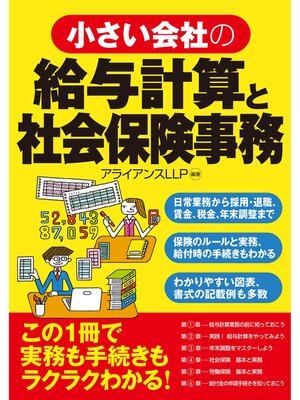 cover image of 小さい会社の給与計算と社会保険事務